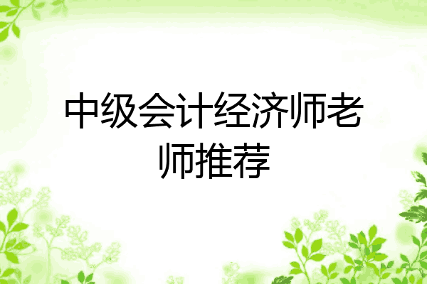 中级会计经济师老师推荐