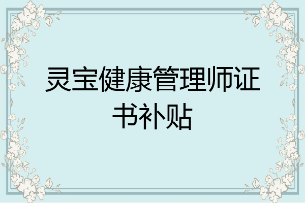灵宝健康管理师证书补贴