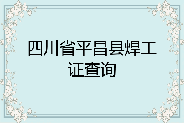 四川省平昌县焊工证查询