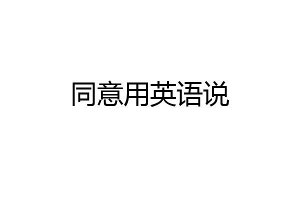 同意用英语说