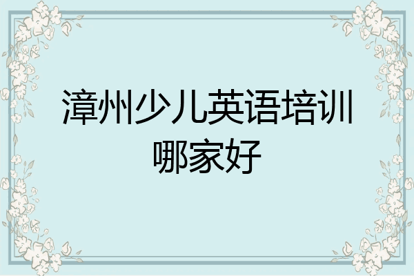 漳州少儿英语培训哪家好