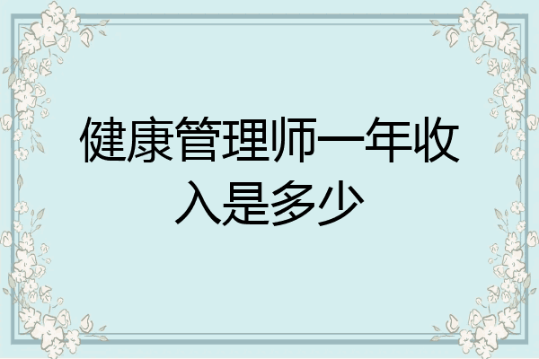 健康管理师一年收入是多少