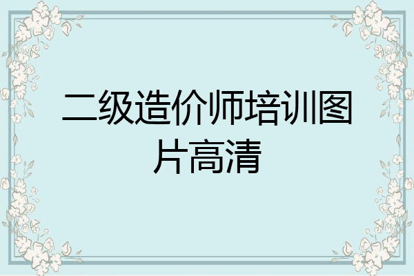 二级造价师培训图片高清