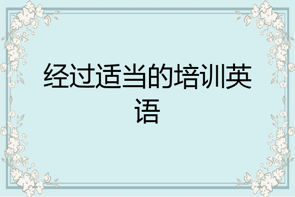 经过适当的培训英语