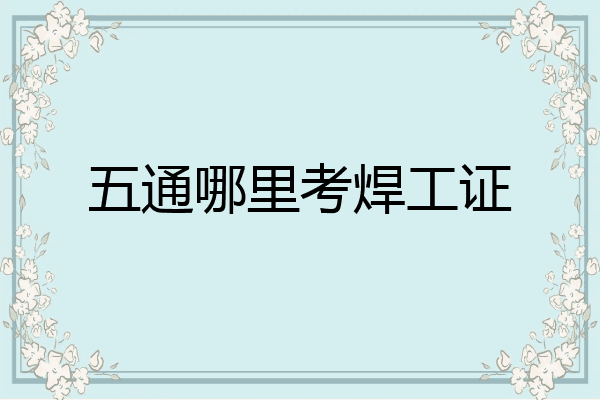 五通哪里考焊工证