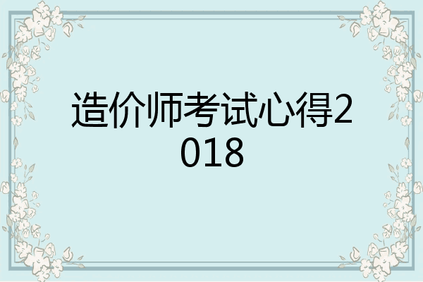 造价师考试心得2018
