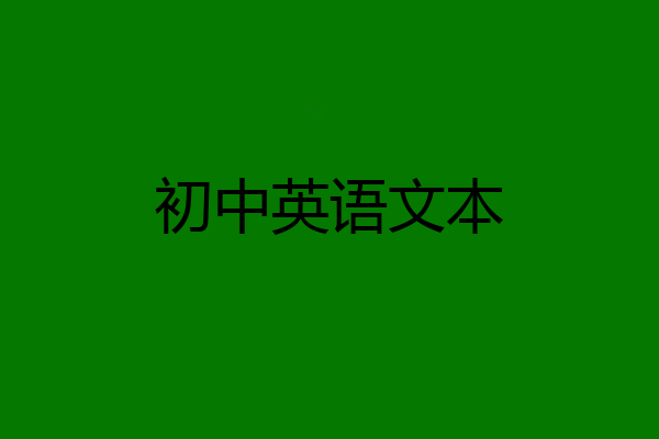 初中英语文本