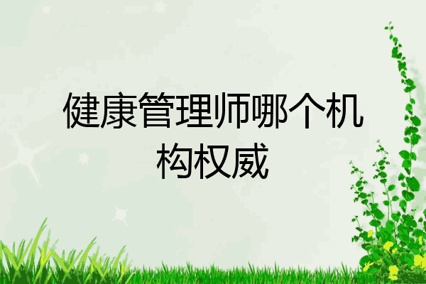 健康管理师哪个机构权威