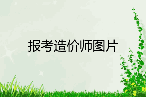 报考造价师图片