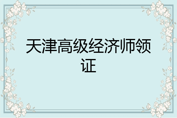 天津高级经济师领证