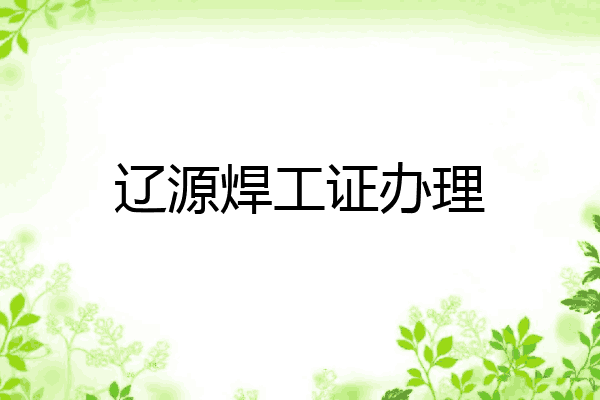 辽源焊工证办理