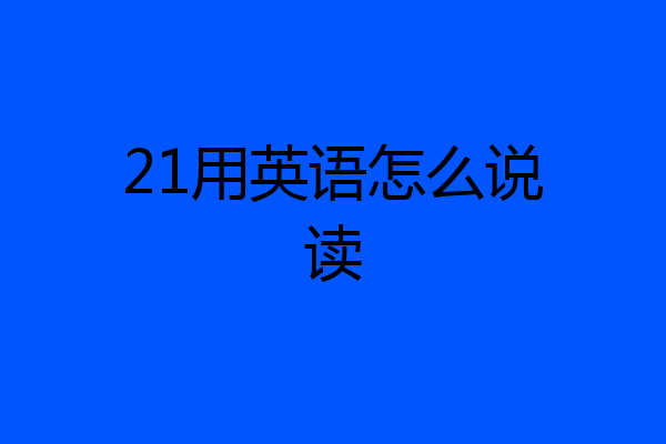 21用英语怎么说读