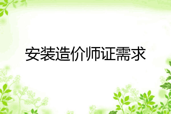 安装造价师证需求