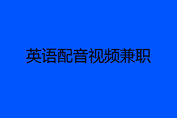英语配音视频兼职