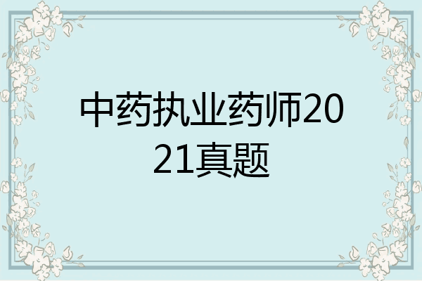 中药执业药师2021真题
