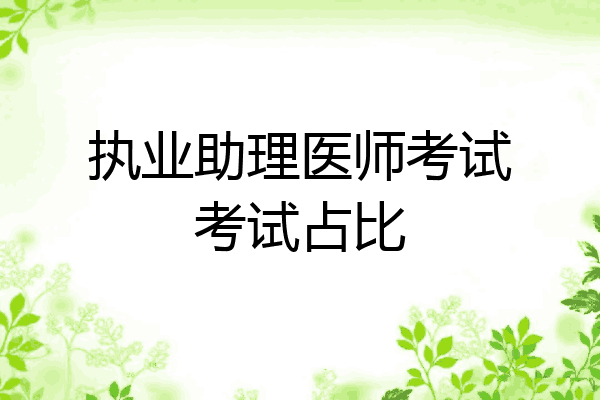 执业助理医师考试考试占比