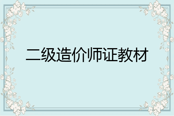 二级造价师证教材