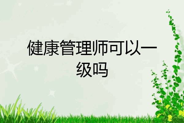 健康管理师可以一级吗