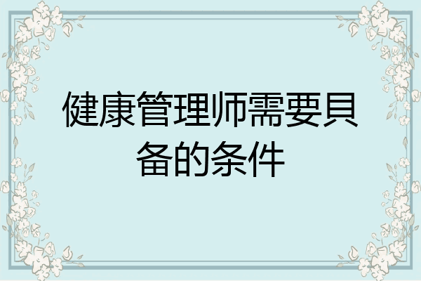 健康管理师需要貝备的条件