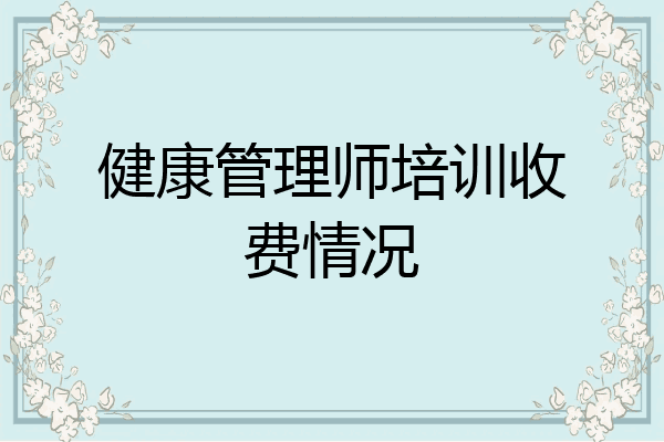 健康管理师培训收费情况