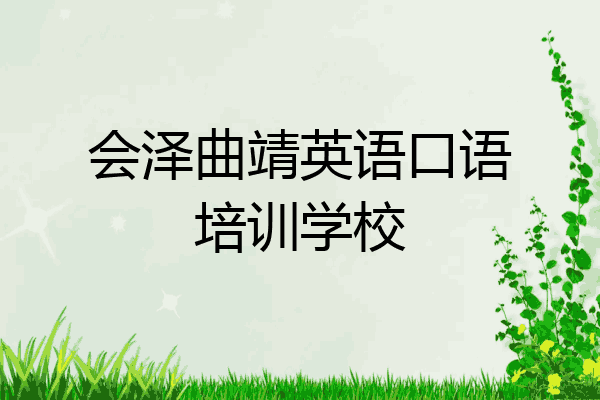 会泽曲靖英语口语培训学校