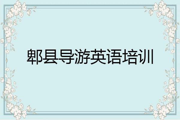 郫县导游英语培训