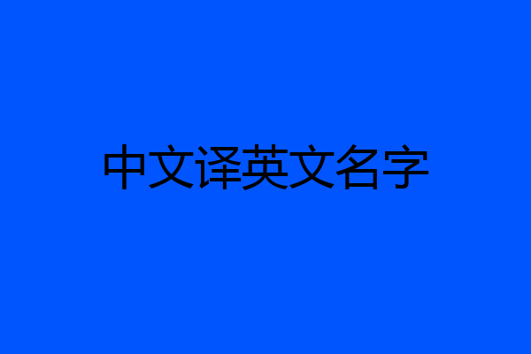 中文译英文名字