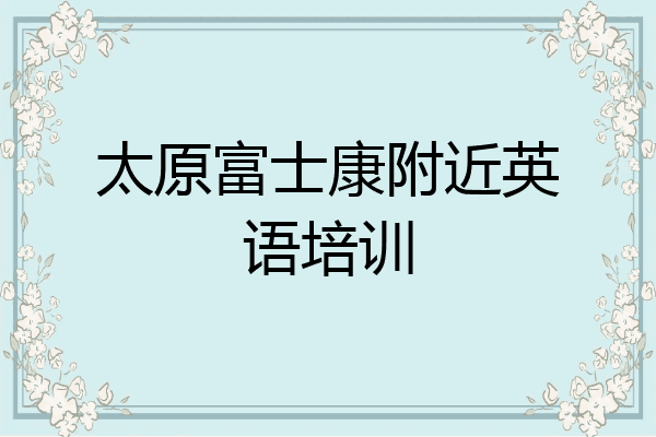 太原富士康附近英语培训