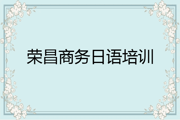 荣昌商务日语培训