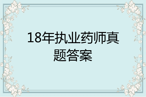 18年执业药师真题答案