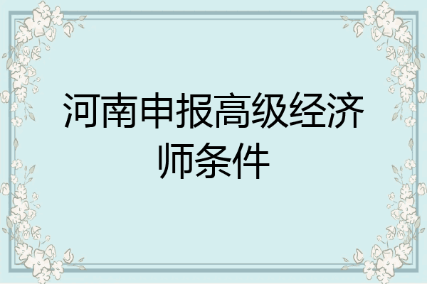 河南申报高级经济师条件