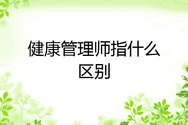 健康管理师指什么区别