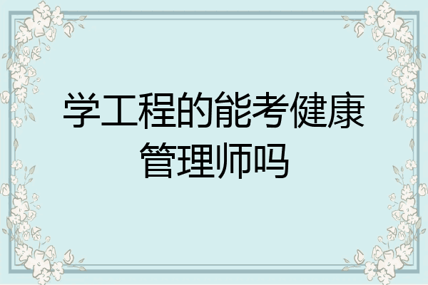 学工程的能考健康管理师吗