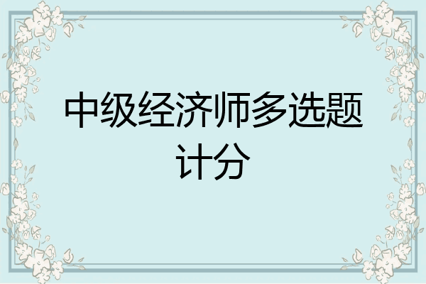 中级经济师多选题计分