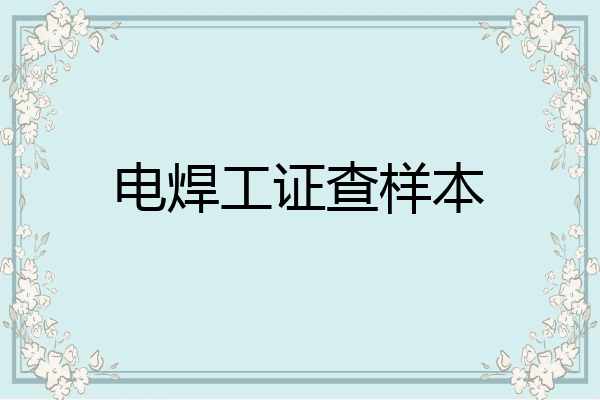 电焊工证查样本