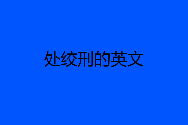 处绞刑的英文