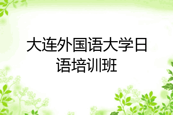 大连外国语大学日语培训班