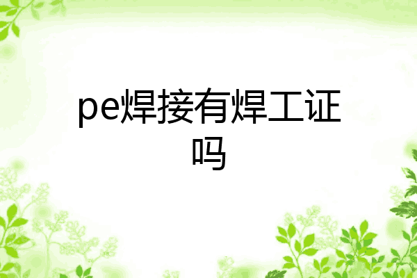 pe焊接有焊工证吗