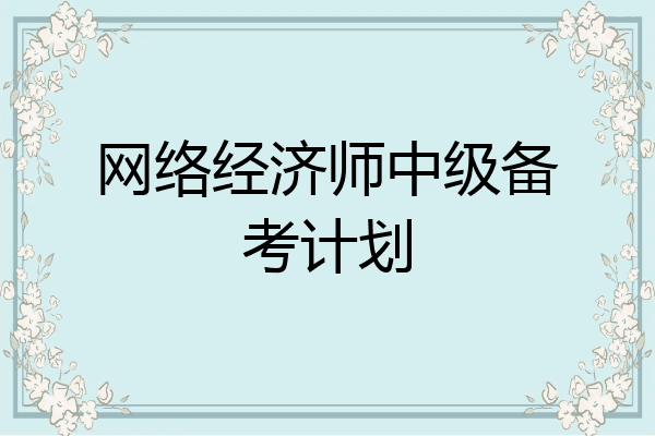 网络经济师中级备考计划