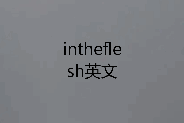 intheflesh英文