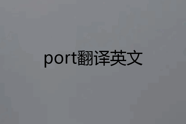 port翻译英文