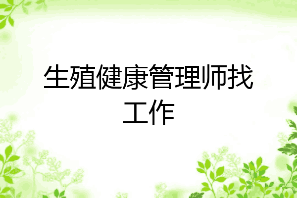 生殖健康管理师找工作