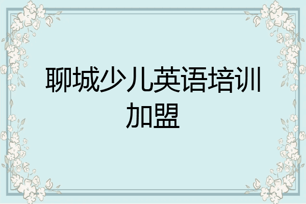 聊城少儿英语培训加盟
