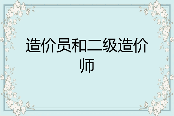 造价员和二级造价师