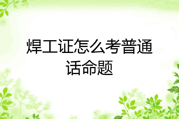 焊工证怎么考普通话命题