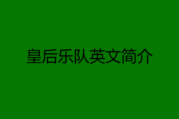 皇后乐队英文简介