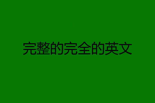 完整的完全的英文