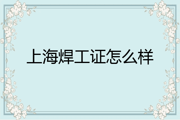 上海焊工证怎么样