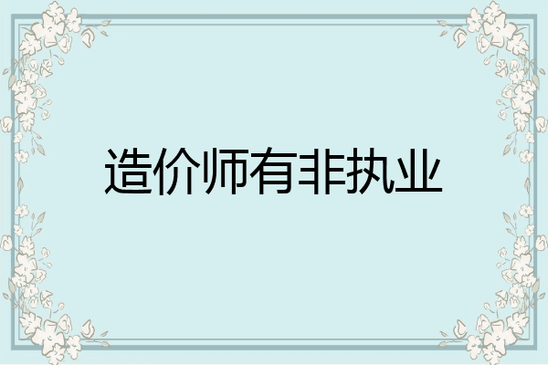 造价师有非执业