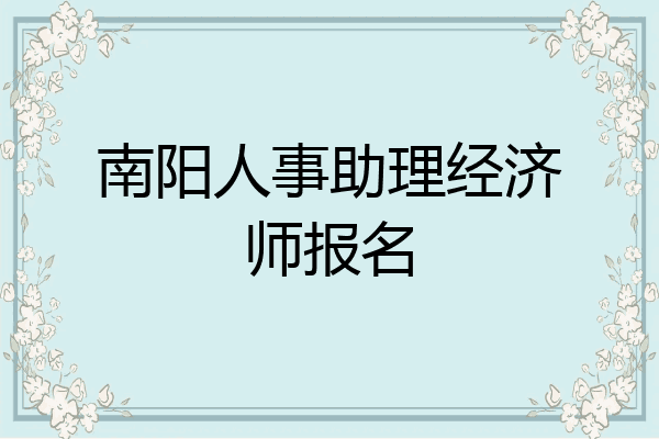 南阳人事助理经济师报名